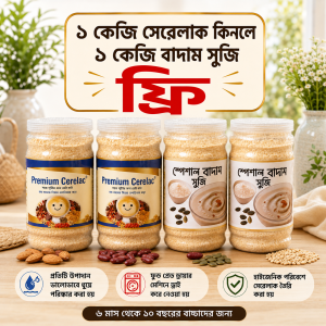 ১কেজি সেরেলাক + বাদাম সুজি ফ্রী